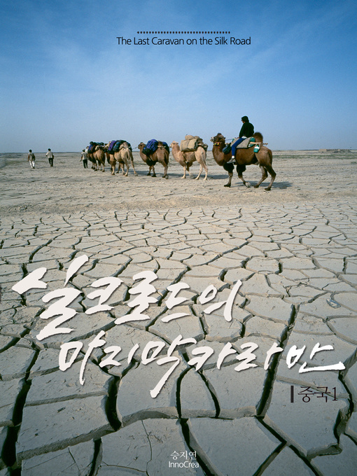 Title details for 실크로드의 마지막 카라반 1권 - 중국1 by 아리프 아쉬츠 - Available